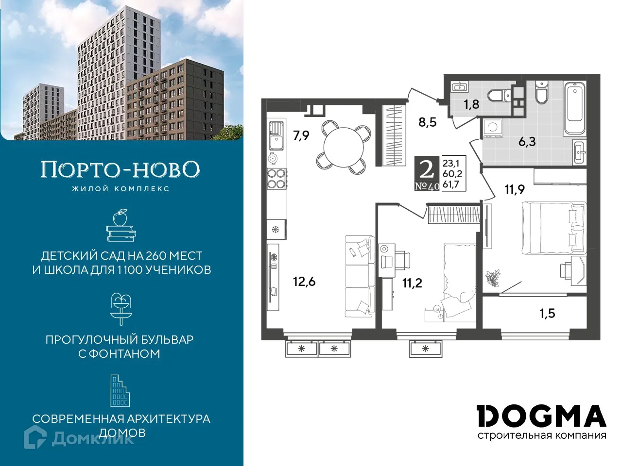 Планировка 2-комнатной квартиры 61.7 м² в ЖК Порто Ново, г. Новороссийск — фото 1