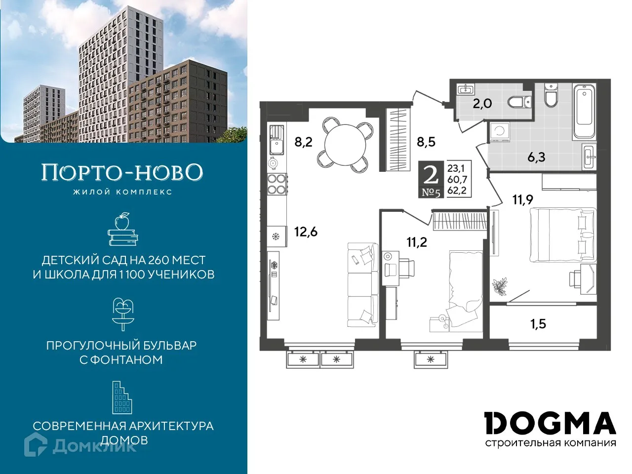 Планировка 2-комнатной квартиры 62.2 м² в ЖК Порто Ново, г. Новороссийск — фото 1