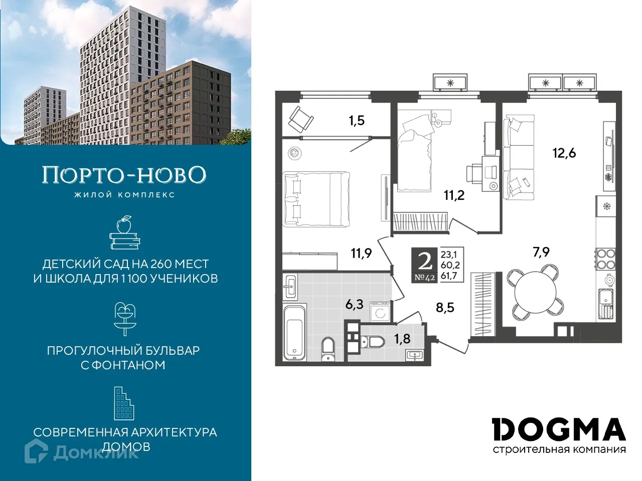 Планировка 2-комнатной квартиры 61.7 м² в ЖК Порто Ново, г. Новороссийск — фото 1