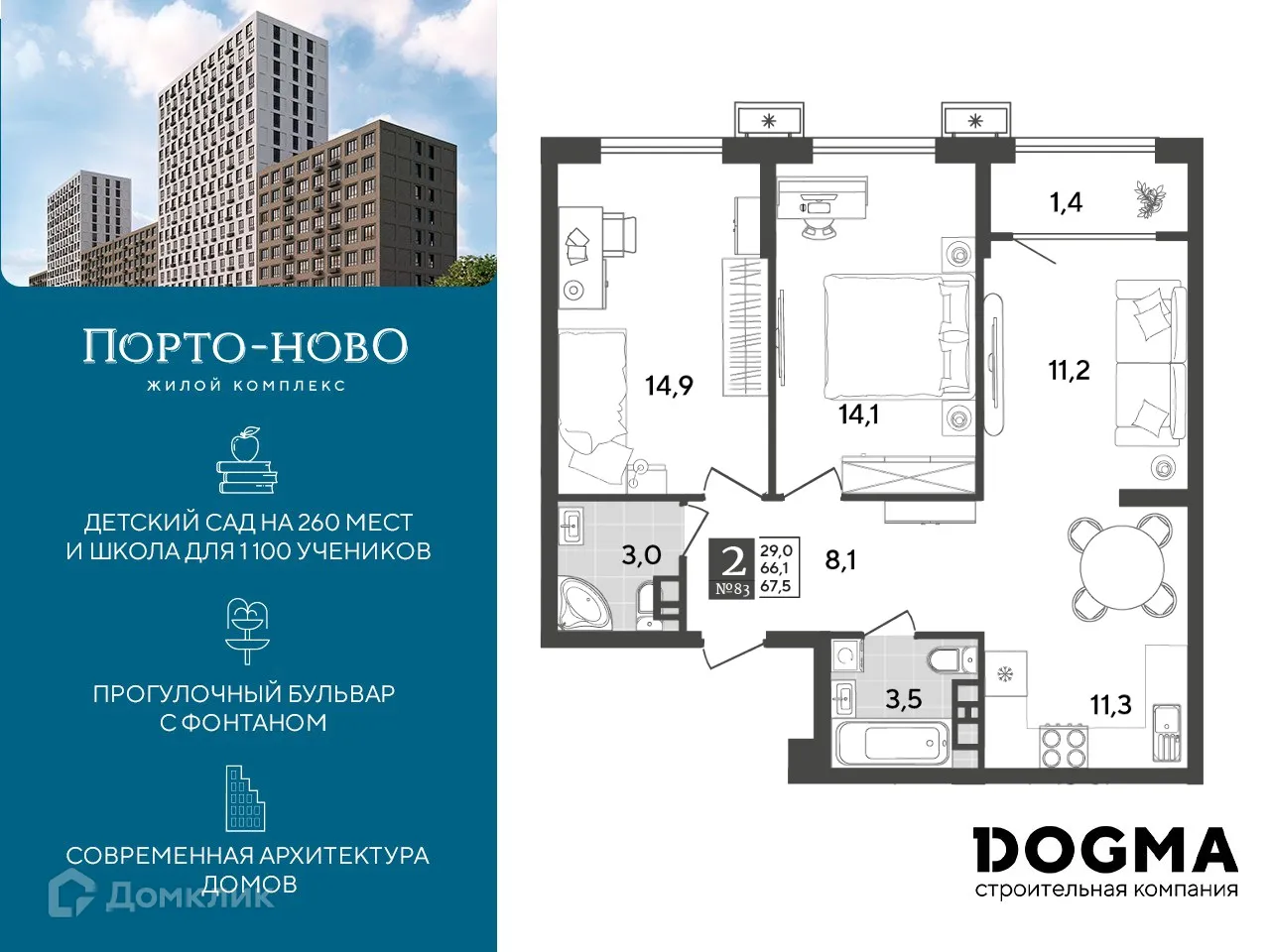 Планировка 2-комнатной квартиры 67.5 м² в ЖК Порто Ново, г. Новороссийск — фото 1