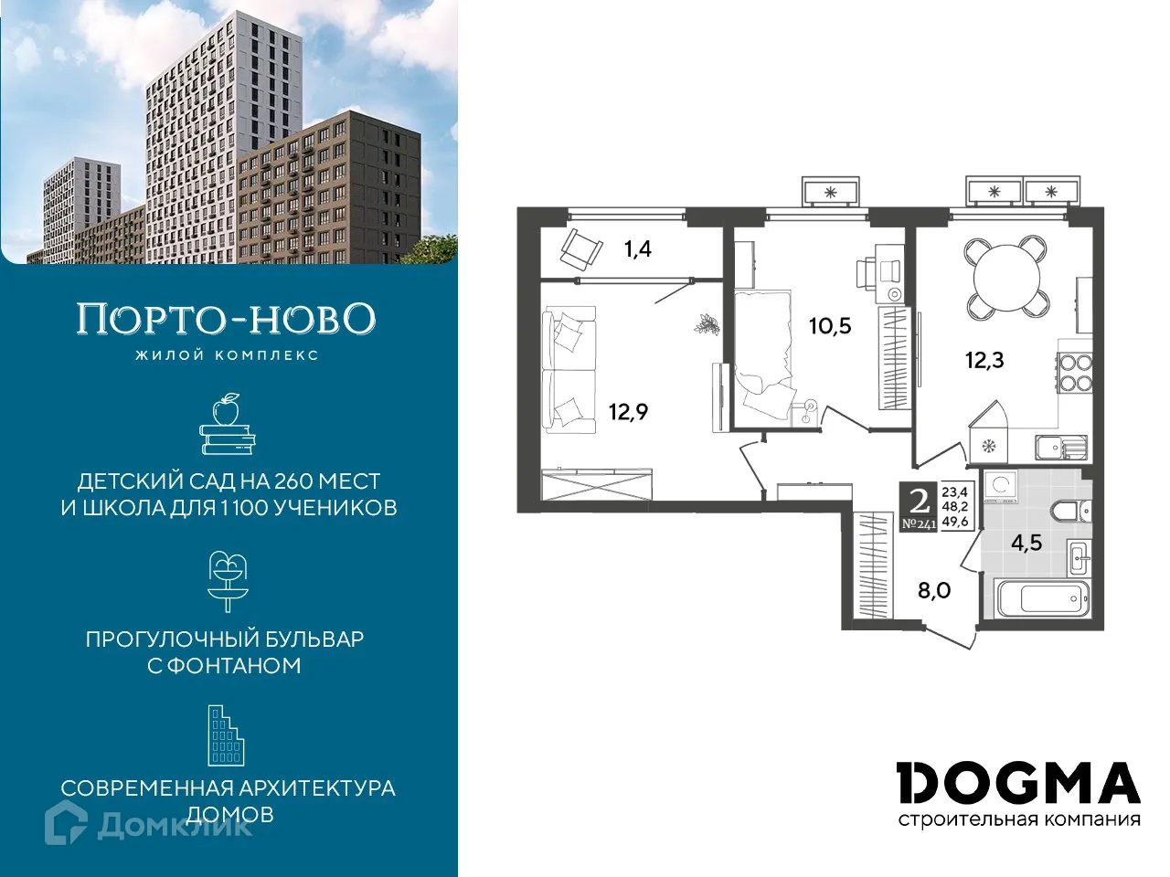 Планировка 2-комнатной квартиры 49.6 м² в ЖК Порто Ново, г. Новороссийск — фото 1