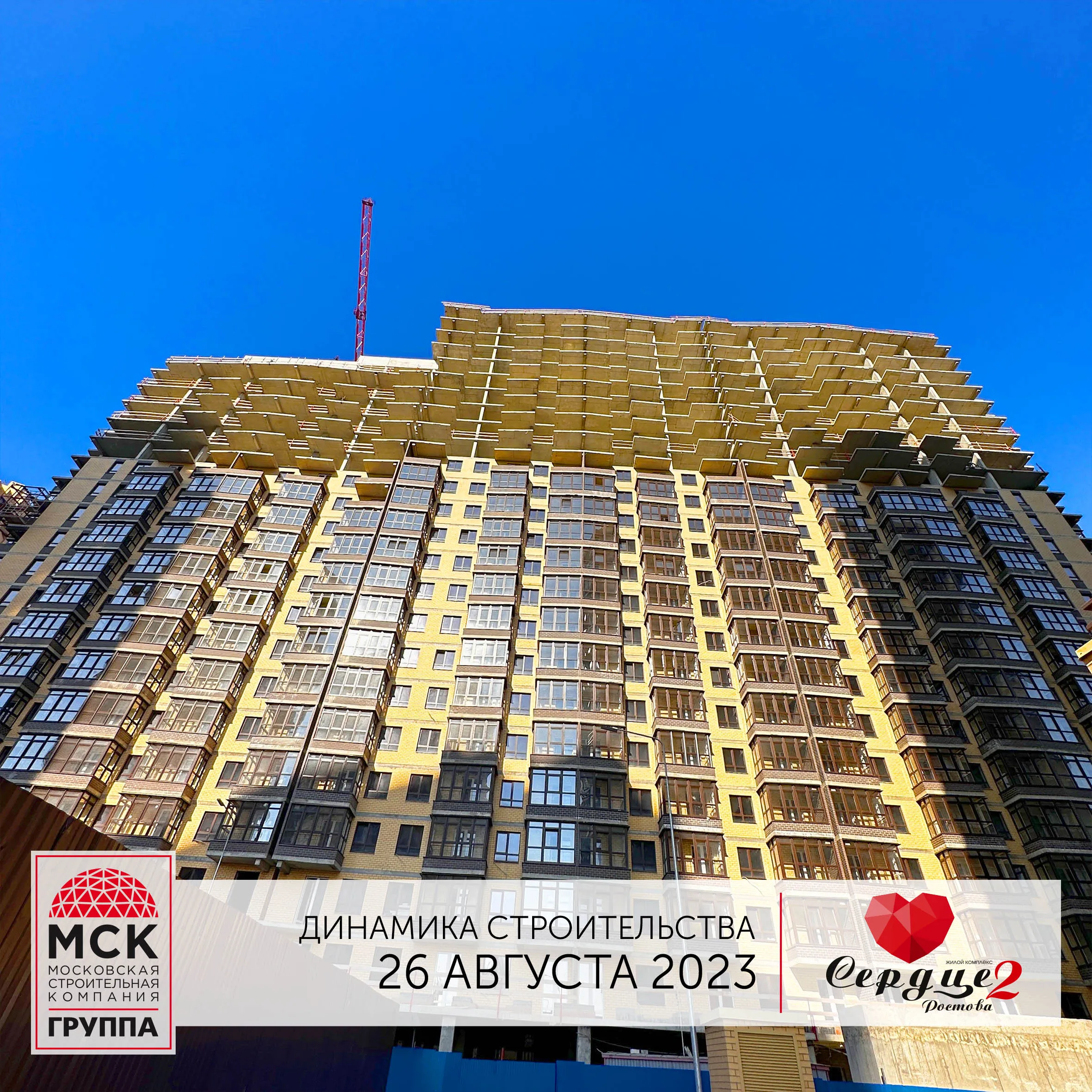 ЖК Сердце Ростова 2 ход строительства