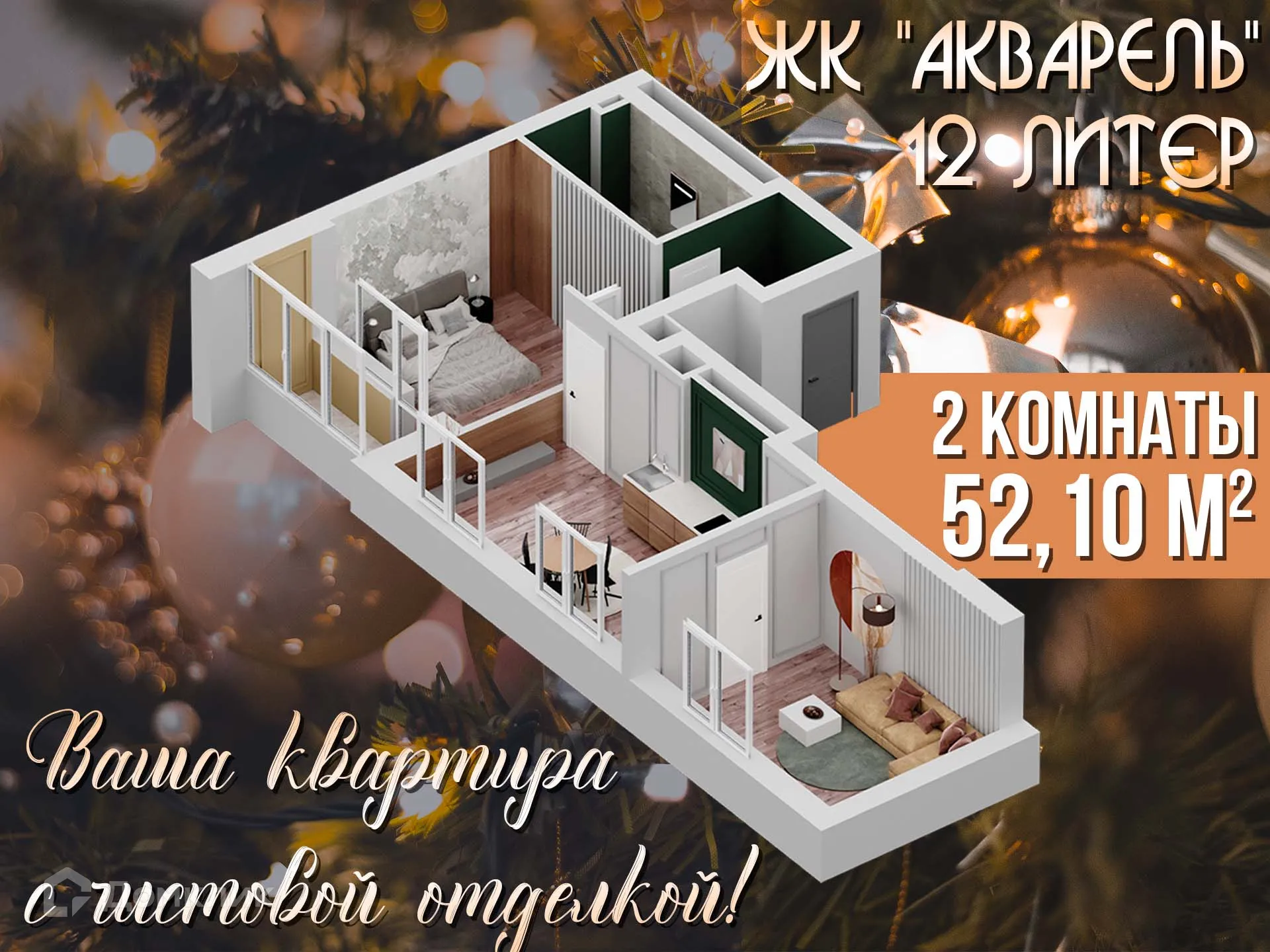 Фото квартиры в ЖК " АКВАРЕЛЬ "