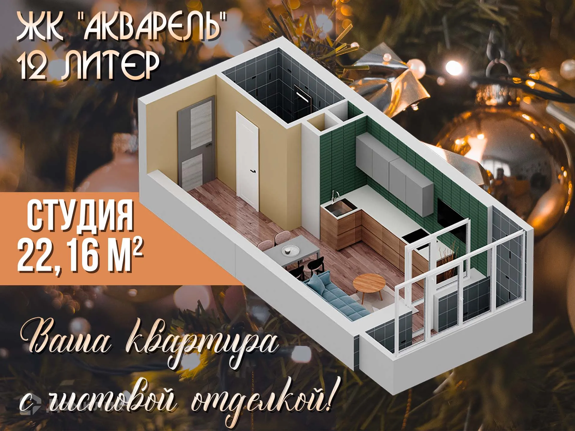 Фото квартиры в ЖК " АКВАРЕЛЬ "