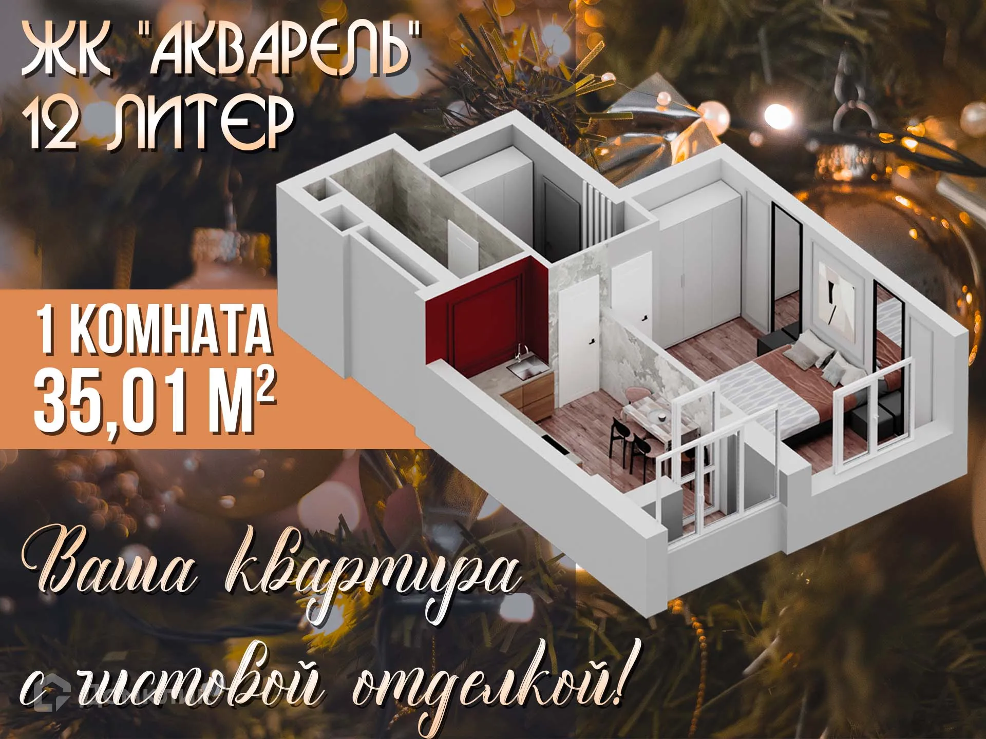 Фото квартиры в ЖК " АКВАРЕЛЬ "