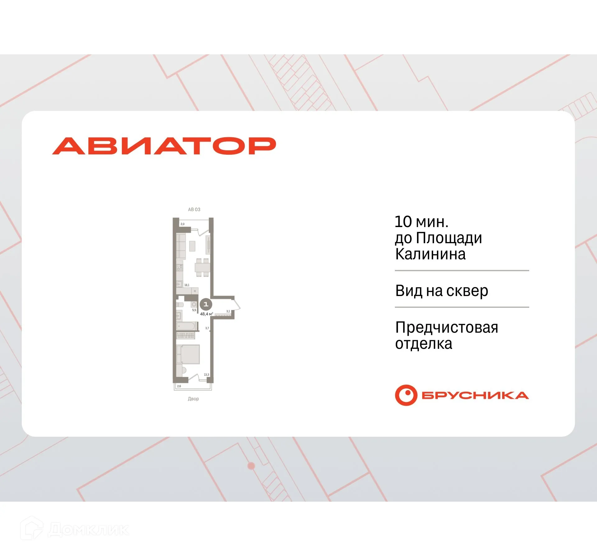 Планировка 1-комнатной квартиры 48.36 м² в ЖК Авиатор, г. Новосибирск — фото 1