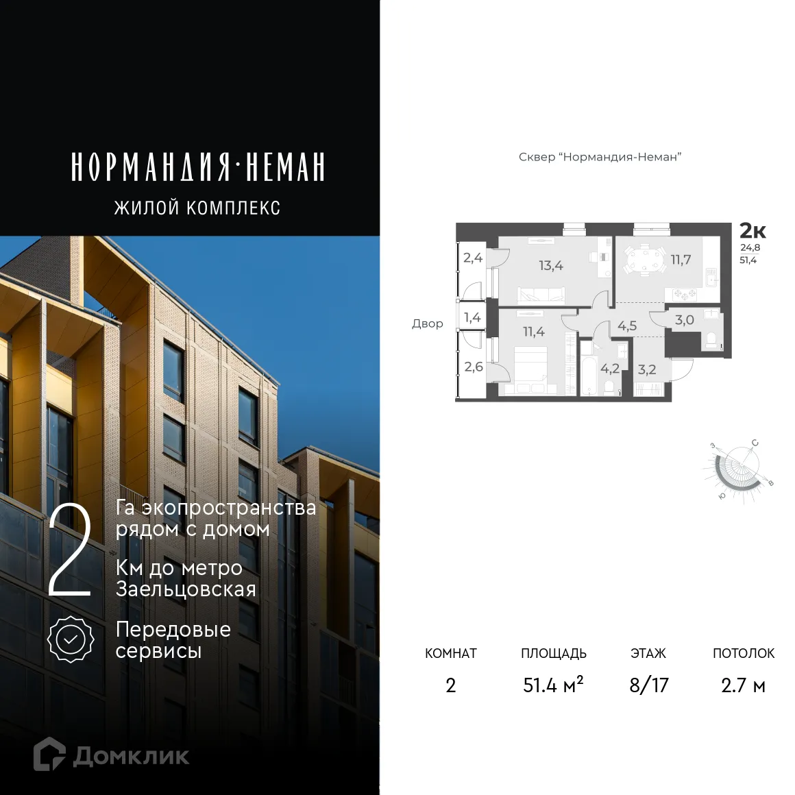 Планировка 2-комнатной квартиры 51.4 м² в ЖК "Нормандия-Неман", г. Новосибирск — фото 1