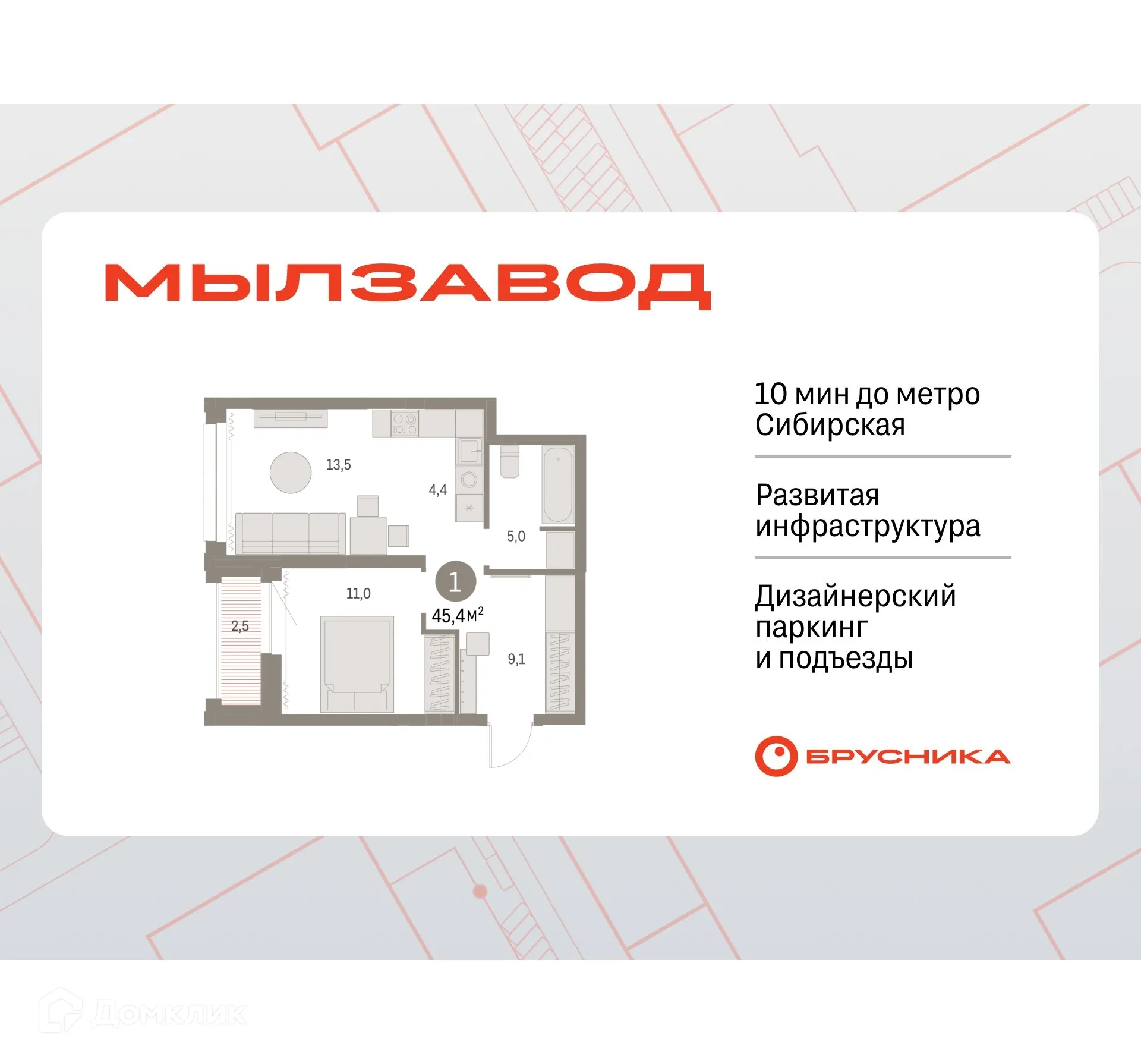 Планировка 1-комнатной квартиры 45.04 м² в ЖК Мылзавод, г. Новосибирск — фото 1