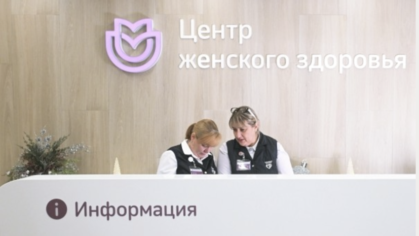 В Москве пятый центр женского здоровья открылся в ГКБ имени Ворохобова