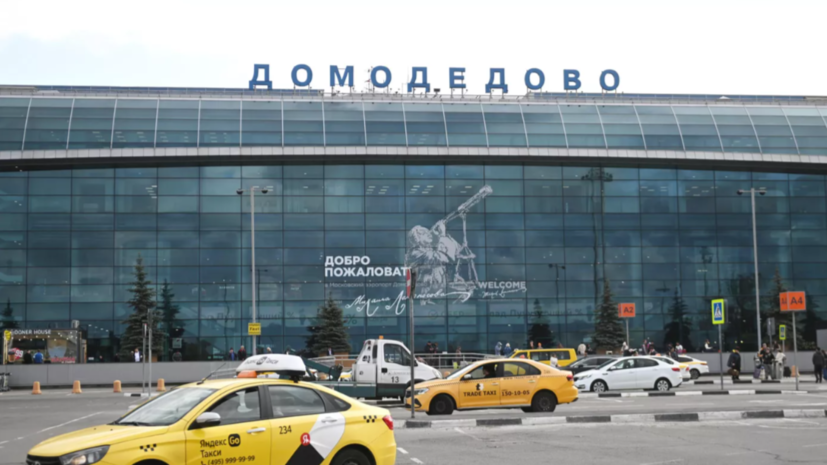 Аэропорт Домодедово работает штатно в связи с новостями о переходе к Росавиации