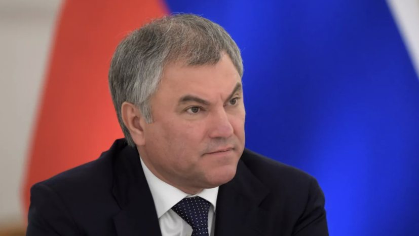 Володин: конфликт на Украине нужен ЕС и Зеленскому ради сохранения власти