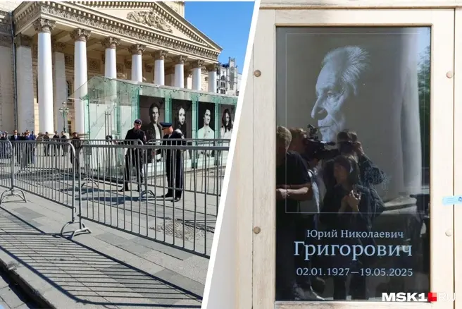 Поклонники творчества Юрия Григоровича выстроились в очередь на церемонию прощания в Большом Театре | Источник: Артем Устюжанин / MSK1.RU
