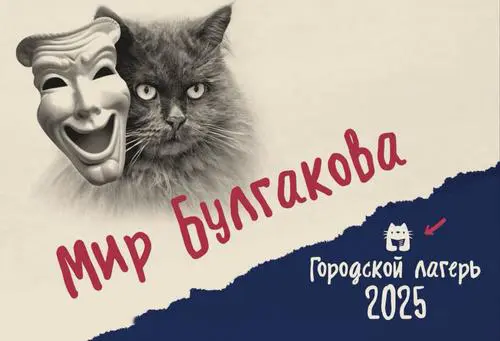 Для детей из семей участников СВО и многодетных семей Центрального округа столицы начинает работу городской лагерь «Летняя театральная лаборатория «Мир Булгакова»