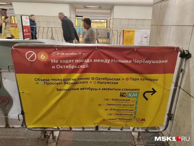 Участок оранжевой линии метро закрыли. Что происходит на станциях от «Октябрьской» до «Новых Черемушек»: фото | Источник: Михаил Мечев / MSK1.RU