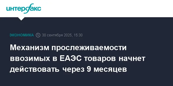 Бахыт Султанов и ЕЭК запускают механизм прослеживаемости товаров в ЕАЭС-0
