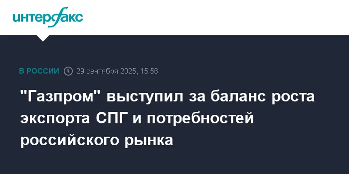 Газпром рассматривает развитие СПГ и энергобезопасности России-0