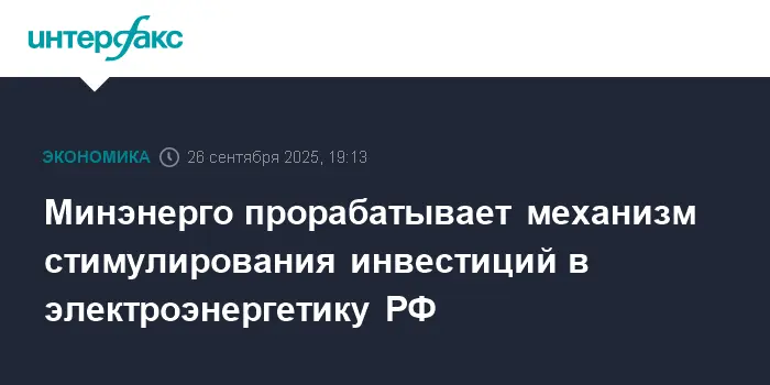 Минэнерго и Росатом укрепляют инвестиции в развитие электроэнергетики РФ-0