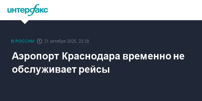 Аэропорт Краснодара сообщает о временной приостановке рейсовых операций-0