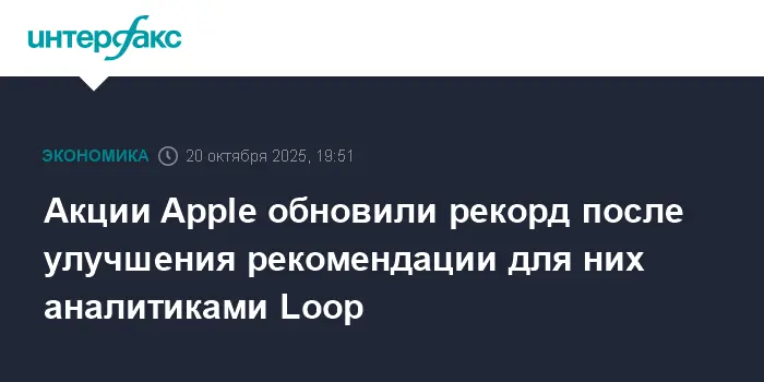 Акции Apple Inc. достигли максимума благодаря прогнозам Loop Capital и iPhone 17-0