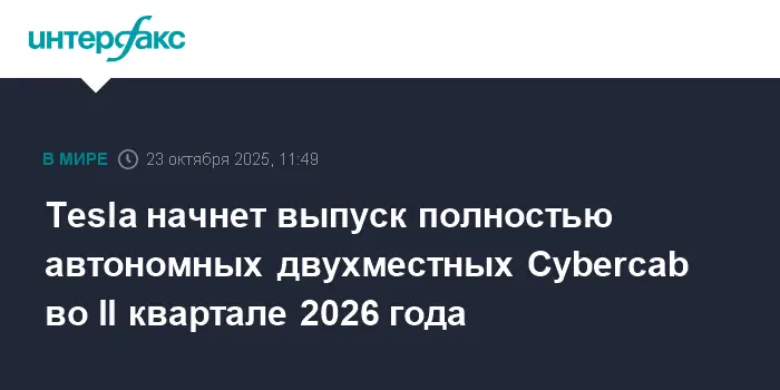Автономные электромобили Tesla Cybercab выйдут на рынок уже в 2026 году-0