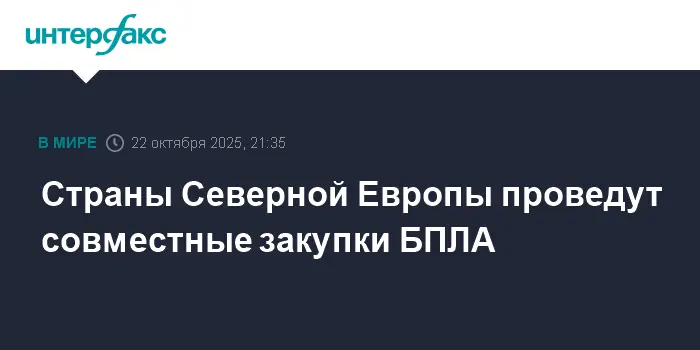 Дания, Финляндия, Норвегия и Швеция укрепляют позиции НАТО с новыми БПЛА-0