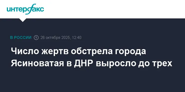 Денис Пушилин сообщил о трех жертвах HIMARS в Ясиноватой, жителей поддерживают-0