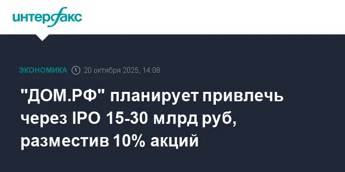 ДОМ.РФ выходит на IPO и ожидает новые перспективы благодаря поддержке Центрального банка и Владимира Путина-0