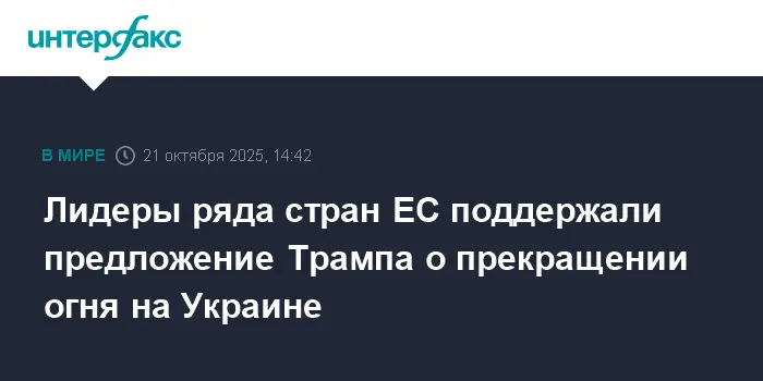 Дональд Трамп и лидеры ЕС призывают к немедленному миру на Украине-0