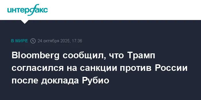 Дональд Трамп и Марко Рубио инициировали жесткие санкции США и ЕС против России-0