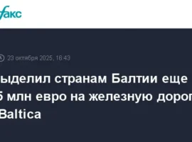 ЕС выделил новый грант в 295,5 млн на проект Rail Baltica для Прибалтики es vydelil novyj grant v 2955 mln na proekt dlya pribaltiki-tstpp-ru-0