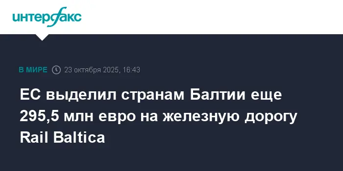 ЕС выделил новый грант в 295,5 млн на проект Rail Baltica для Прибалтики-0