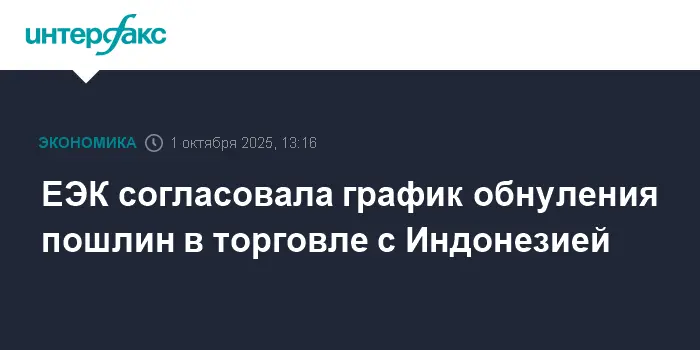 Евразийский экономический союз и Индонезия открывают новые горизонты торговли-0