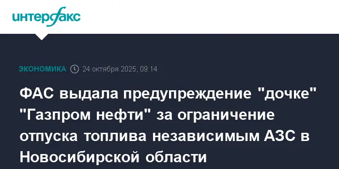 ФАС оказывает поддержку независимым АЗС Новосибирской области-0