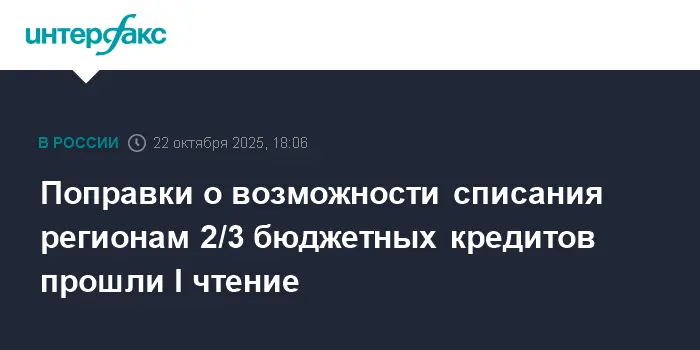Госдума одобрила проект об облегчении долговой нагрузки для регионов и поддержке Белгородской, Брянской и Курской областей-0