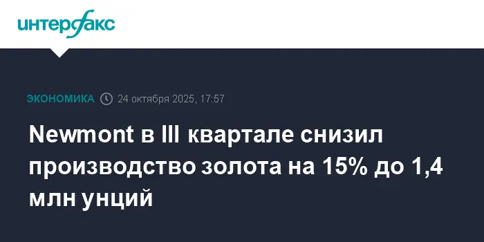 Newmont, Penasquito и Lihir демонстрируют рост финансов при снижении добычи-0