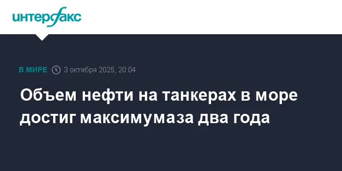 Vortexa и Kpler отмечают рекордные объемы нефти на танкерах и позитивные перспективы для рынка-0