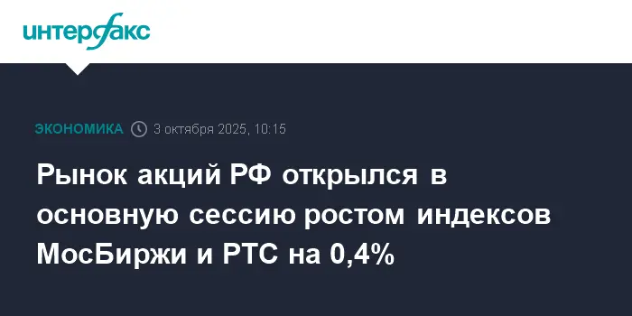 Индекс МосБиржи и РТС начали с роста, лидерами которого стали Полюс и Русал-0