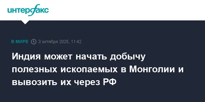 Индия и Монголия открывают новую эру добычи с выходом через Владивосток и Россию-0