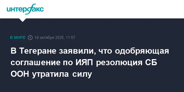 Иран подтвердил новую фазу СВПД, сообщил об этом Аббас Аракчи-0