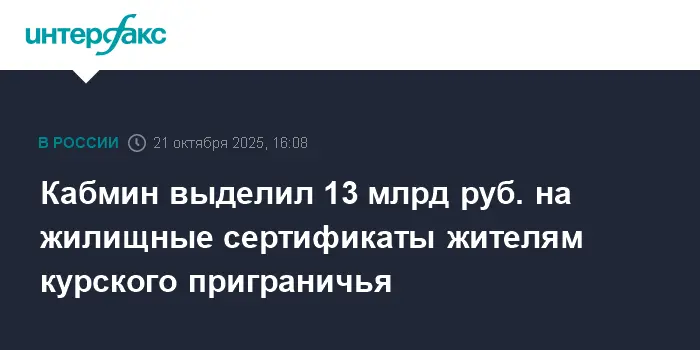 Кабмин выделит 13 миллиардов на новое жильё для жителей Курской области-0
