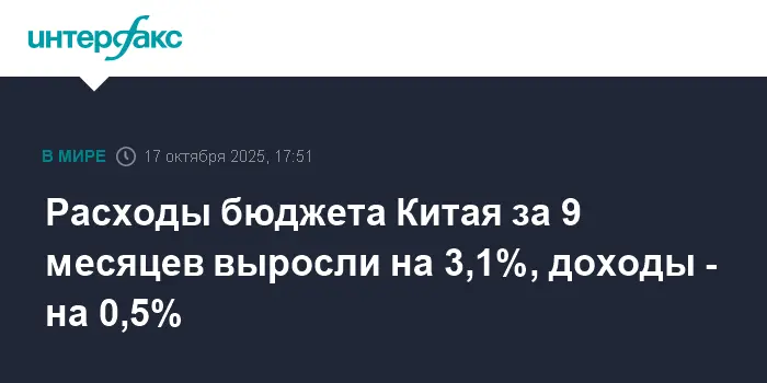 Китай увеличивает бюджетные расходы, показывая рост на 3,1% за 9 месяцев-0