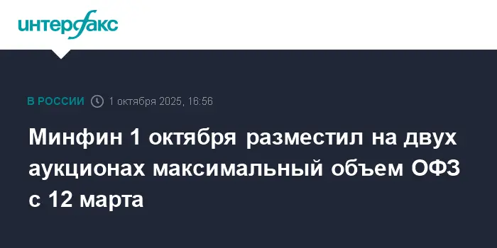Минфин установил новый рекорд по размещению ОФЗ на аукционах 1 октября-0