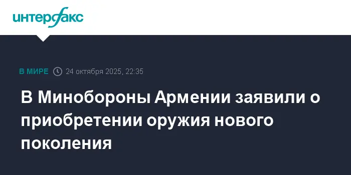 Министерство обороны Армении обновляет арсенал современных систем-0