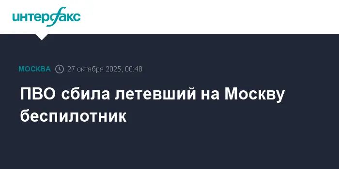 ПВО успешно нейтрализовала вражеский беспилотник над Подмосковьем-0