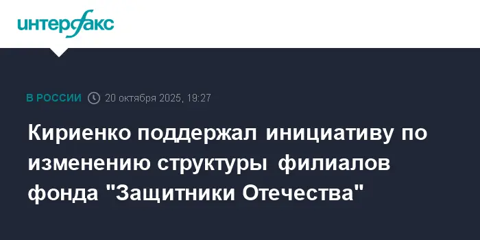 Сергей Кириенко высказал поддержку изменению структуры фонда 'Защитники Отечества'-0