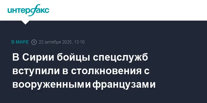Силы Асада выступают против иностранных группировок из Франции в Идлибе-0