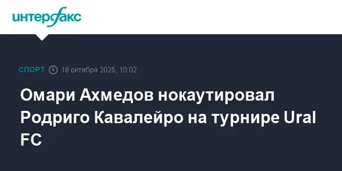 Триумф Омари Ахмедова над Кавалейро на ярком турнире Ural FC в Каспийске-0