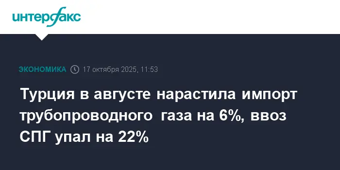 Турция увеличивает импорт газа из России, Азербайджана и Ирана-0