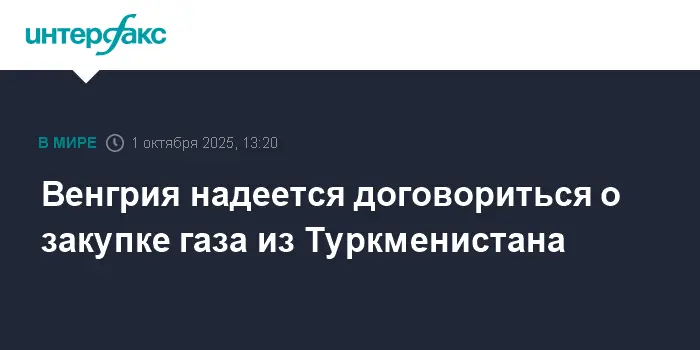 Венгрия и Туркменистан на пути к новым соглашениям по природному газу-0