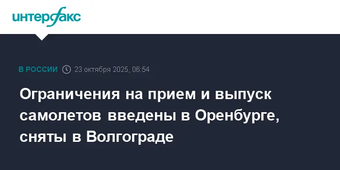 Волгоградские ограничения отменены, а в Оренбурге введены по решению Роскомнадзора-0